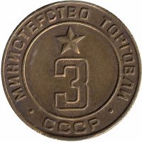 Жетон министерства торговли СССР №3