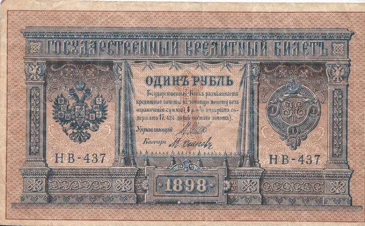 Банкнота 1 рубль 1898 г. Россия (Шипов - М.Осипов)