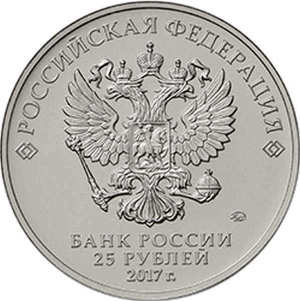 Россия 25 рублей 2017 год (Винни-Пух)