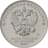 Россия 25 рублей 2017 год (Винни-Пух)