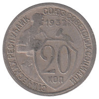 СССР 20 копеек 1932 год (VF-)