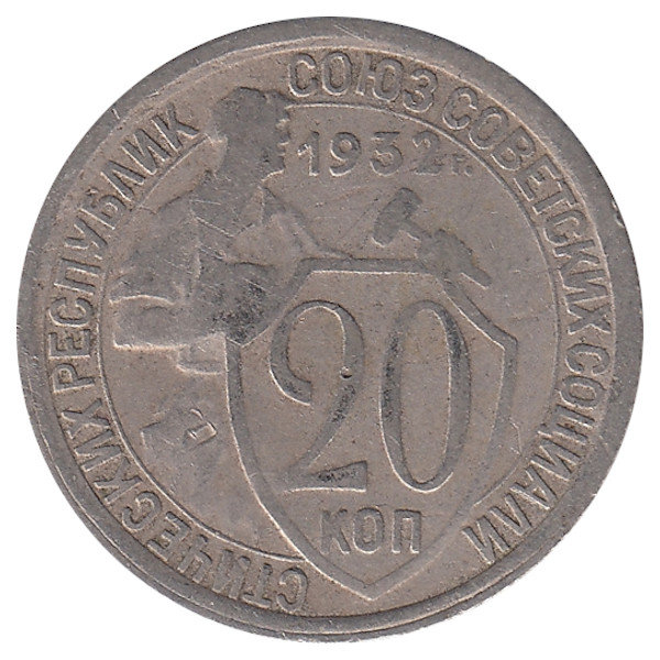СССР 20 копеек 1932 год (VF-)