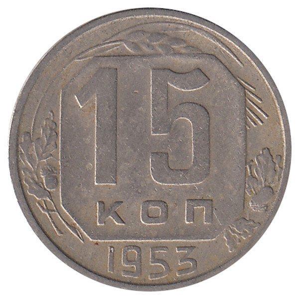 СССР 15 копеек 1953 год
