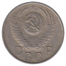 СССР 15 копеек 1953 год