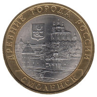 Россия 10 рублей 2008 год Смоленск (СПМД) (aUNC)