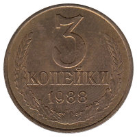 СССР 3 копейки 1988 год