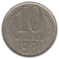 СССР 10 копеек 1981 год