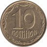 Украина 10 копеек 2004 год