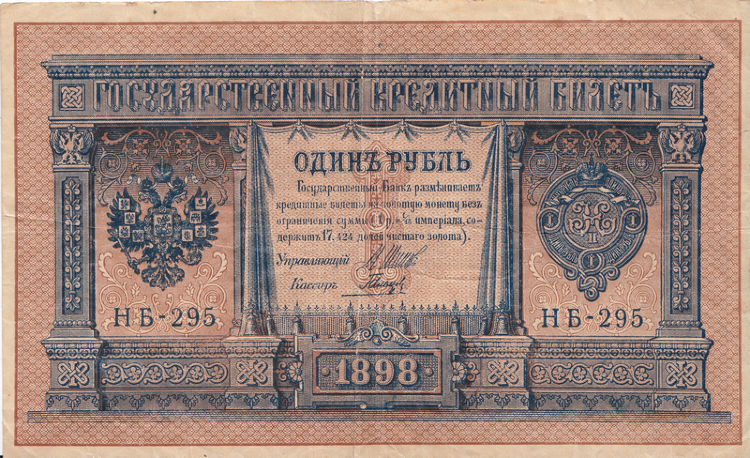 Банкнота 1 рубль 1898 г. Россия (Шипов - Гальцев)
