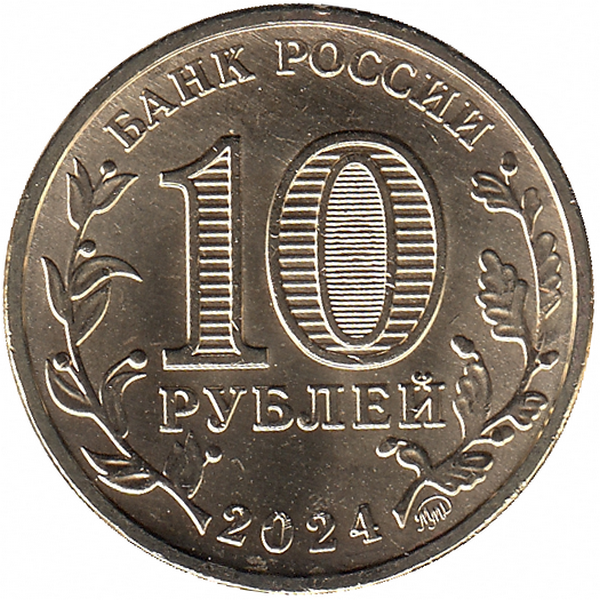 Россия 10 рублей 2024 год (Томск)