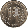 Россия 10 рублей 2024 год (Томск)