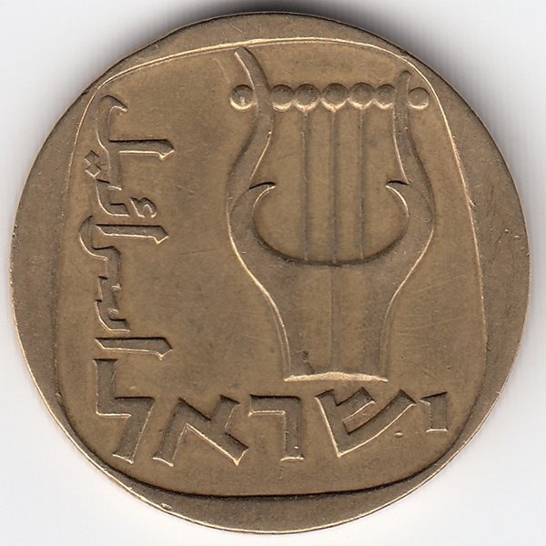 Израиль 25 агорот 1960 год