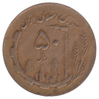Иран 50 риалов 1982 год