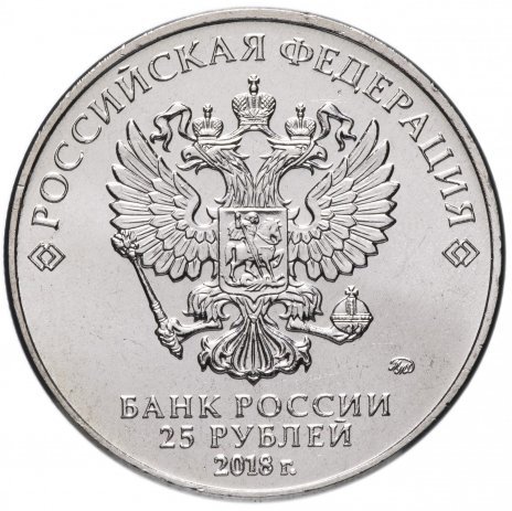 Россия 25 рублей 2018 год (Армейские международные игры)