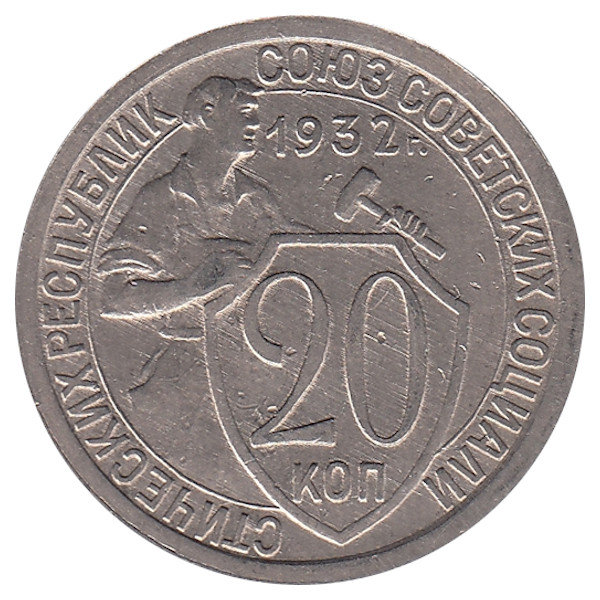 СССР 20 копеек 1932 год (VF-XF)