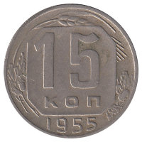 СССР 15 копеек 1955 год