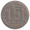СССР 15 копеек 1955 год