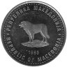 Македония 1 денар 1995 год (серый цвет)