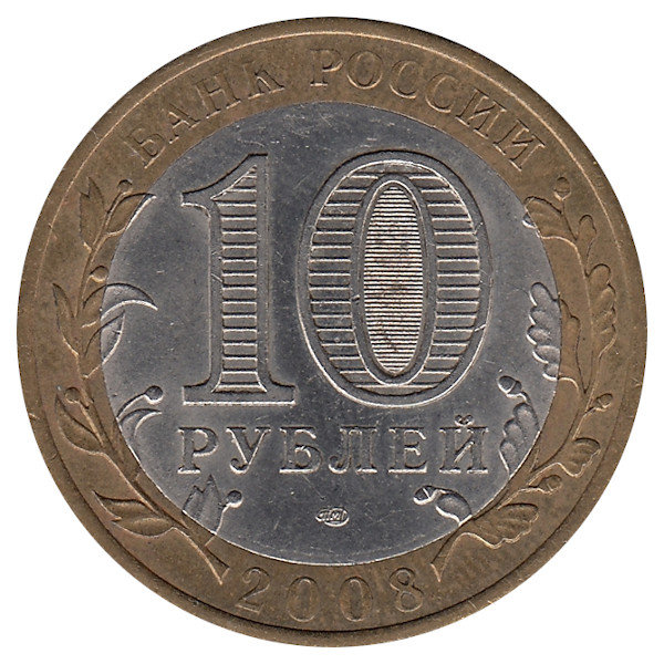 Россия 10 рублей 2008 год Азов (СПМД)