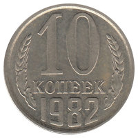СССР 10 копеек 1982 год