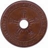 Бельгийское Конго (Свободное государство Конго) 10 сантимов 1889 год