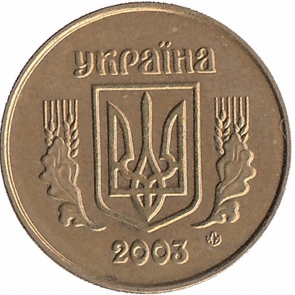 Украина 10 копеек 2003 год