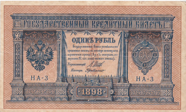 Банкнота 1 рубль 1898 г. Россия (Шипов - Г. Де Милло)