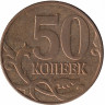 Россия 50 копеек 2013 год М