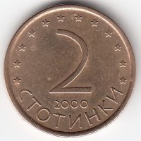 Болгария 2 стотинки 2000 год