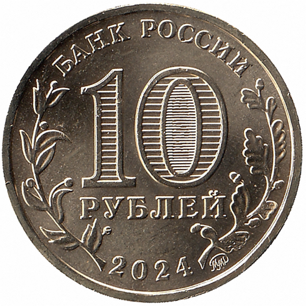 Россия 10 рублей 2024 год (Саратов)