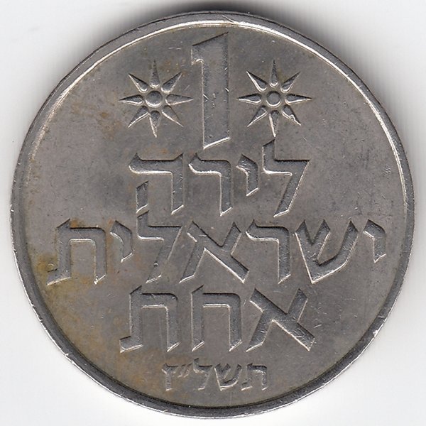 Израиль 1 лира 1977 год