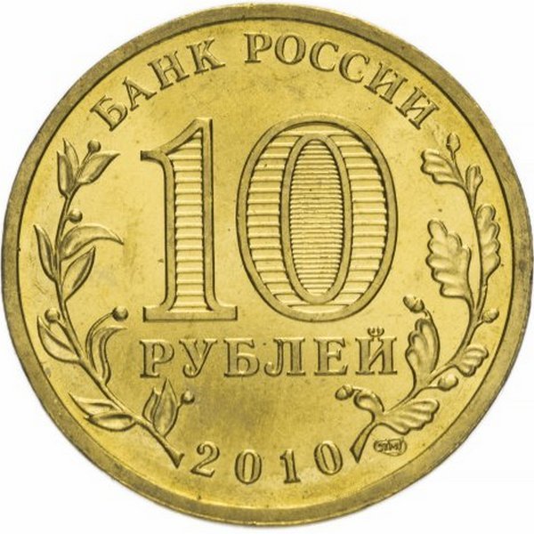 Россия 10 рублей 2010 год (65 лет Победы) UNC