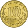 Россия 10 рублей 2010 год (65 лет Победы) UNC