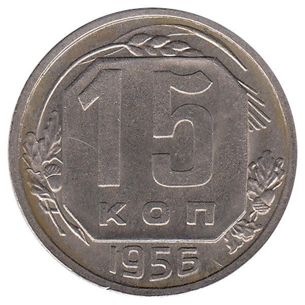 СССР 15 копеек 1956 год