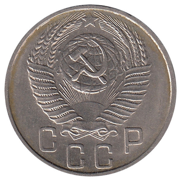 СССР 15 копеек 1956 год