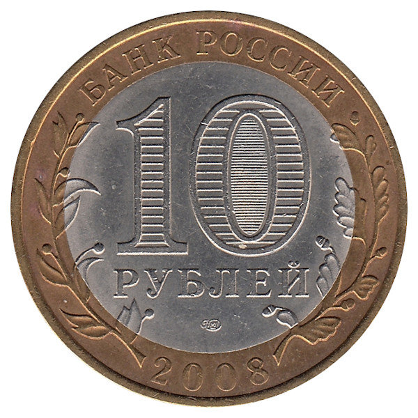 Россия 10 рублей 2008 год Кабардино-Балкарская республика (СПМД)