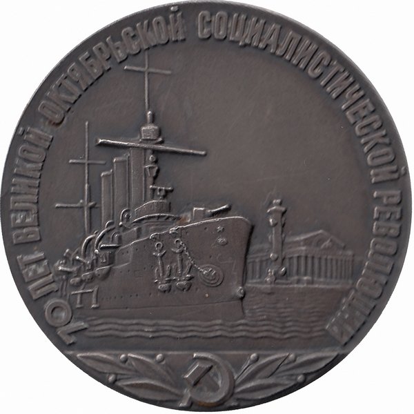 СССР настольная медаль «70 лет Великой Октябрьской социалистической революции»