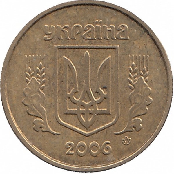 Украина 10 копеек 2006 год