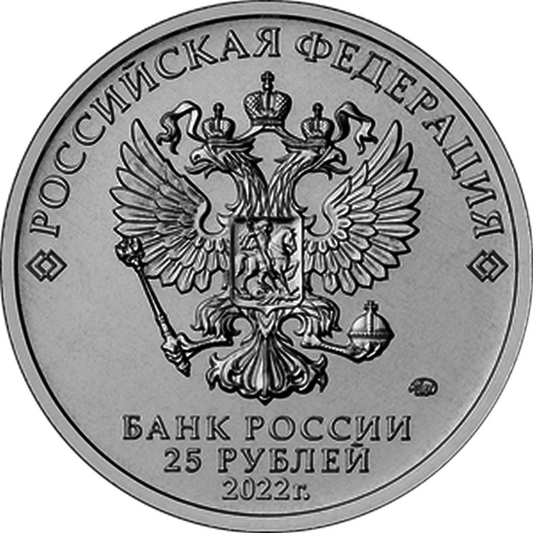 Россия 25 рублей 2022 год (Иван Царевич и Серый Волк)