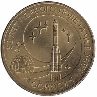 Россия 10 рублей 2011 год (50 лет первого полёта человека в космос)