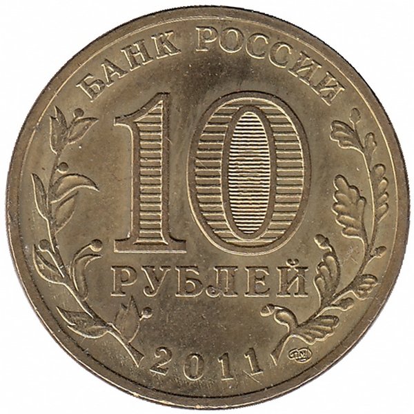 Россия 10 рублей 2011 год (50 лет первого полёта человека в космос)