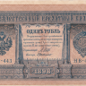 Банкнота 1 рубль 1898 г. Россия (Шипов - Г. Де Милло)