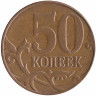 Россия 50 копеек 2014 год М