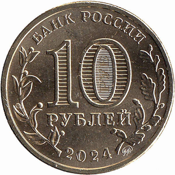 Россия 10 рублей 2024 год (Пермь)