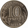 Россия 10 рублей 2024 год (Пермь)