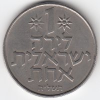 Израиль 1 лира 1978 год