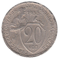 СССР 20  копеек 1933 год (VF-)