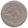 СССР 20  копеек 1933 год (VF-)