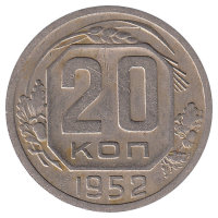 СССР 20 копеек 1952 год