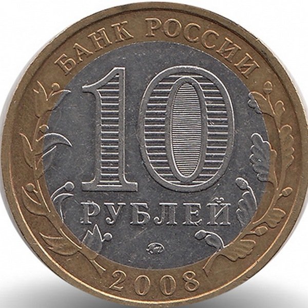 Россия 10 рублей 2008 год Удмуртская республика (ММД)